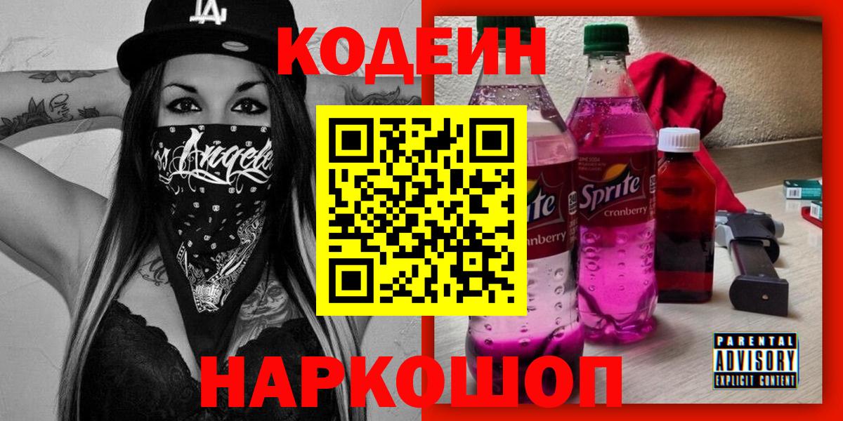 Старая Русса  Кодеиновый сироп Lean напиток Lean (лин)  Вход с VPN  Codein Purple Drank 